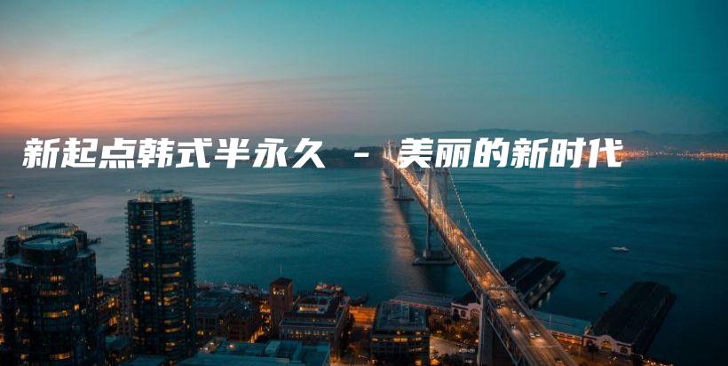 新起點(diǎn)韓式半永久 – 美麗的新時代插圖