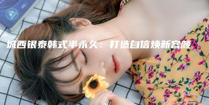 城西銀泰韓式半永久：打造自信煥新容顏插圖