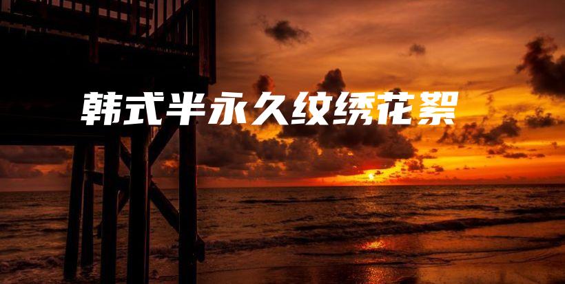 韓式半永久紋繡花絮插圖