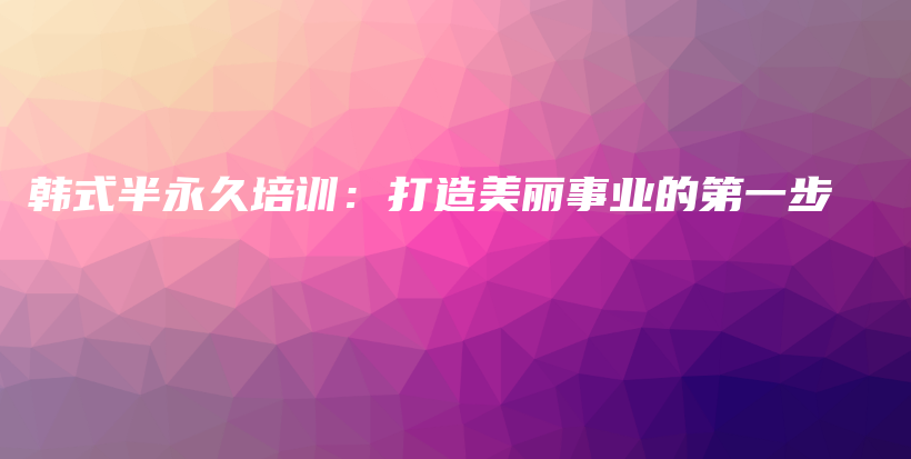韓式半永久培訓(xùn)：打造美麗事業(yè)的第一步插圖