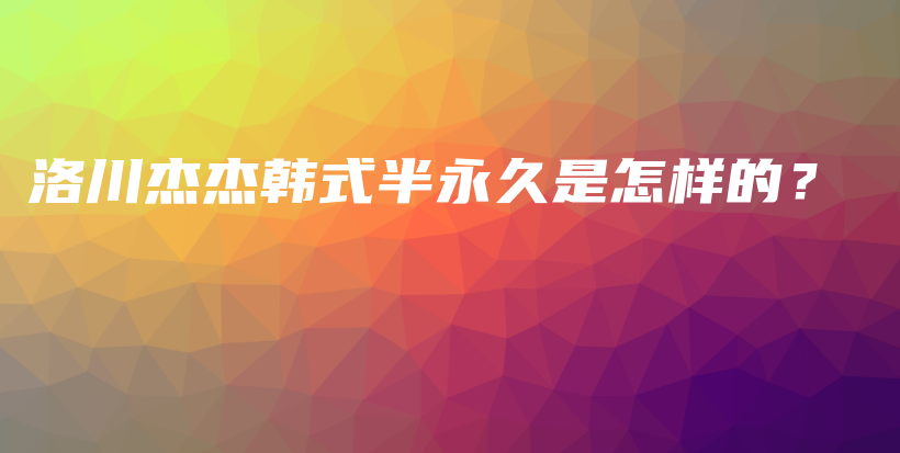 洛川杰杰韓式半永久是怎樣的？插圖