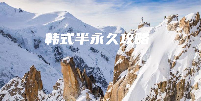 韓式半永久攻略插圖