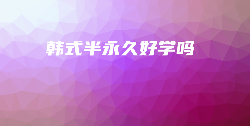 韓式半永久好學(xué)嗎插圖