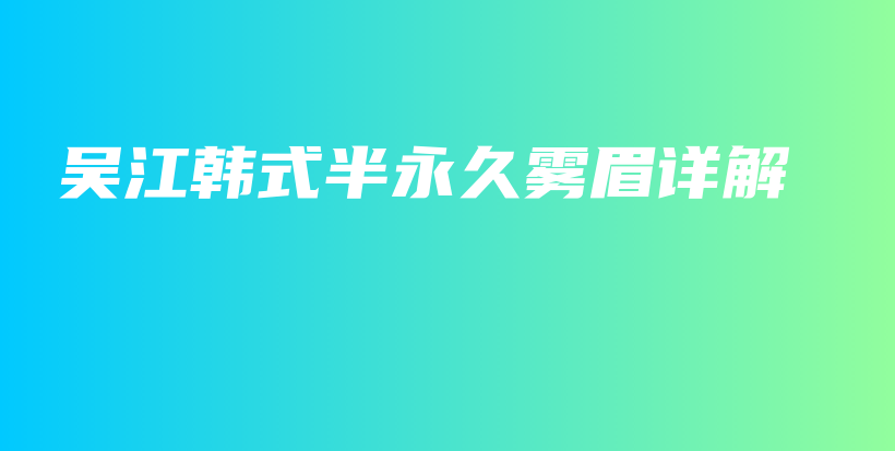 吳江韓式半永久霧眉詳解插圖