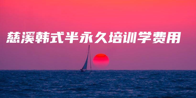 慈溪韓式半永久培訓(xùn)學(xué)費(fèi)用插圖