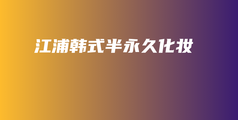 江浦韓式半永久化妝插圖