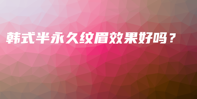 韓式半永久紋眉效果好嗎？插圖