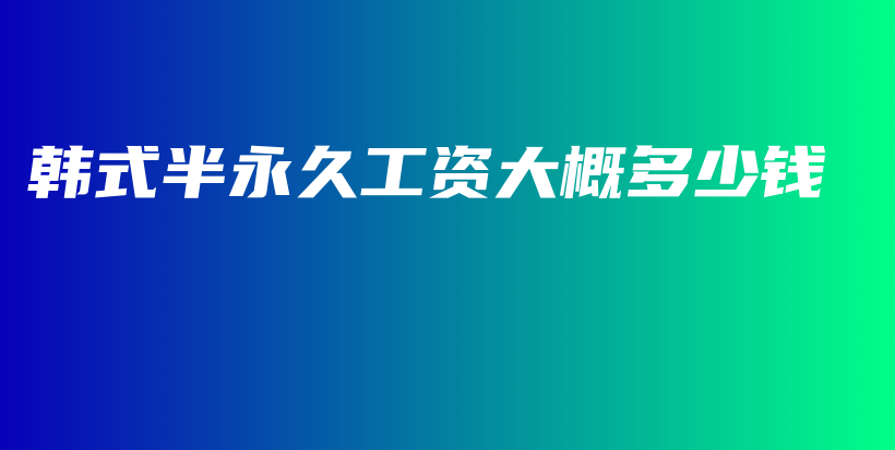 韓式半永久工資大概多少錢插圖