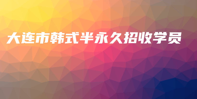 大連市韓式半永久招收學員插圖