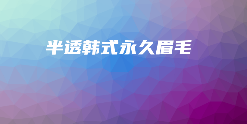 半透韓式永久眉毛插圖