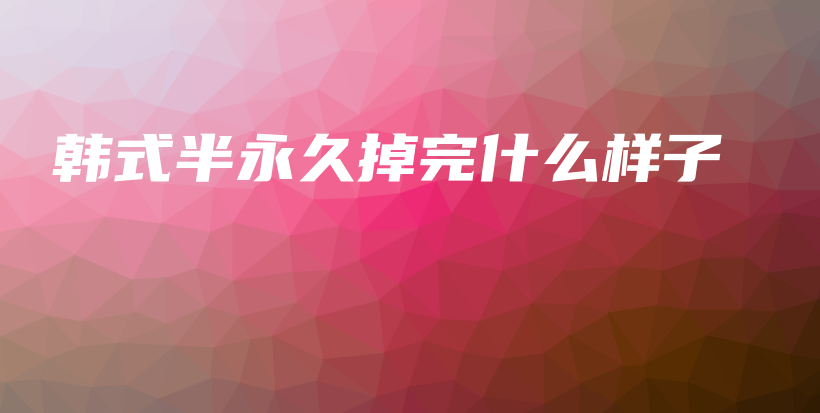 韓式半永久掉完什么樣子插圖