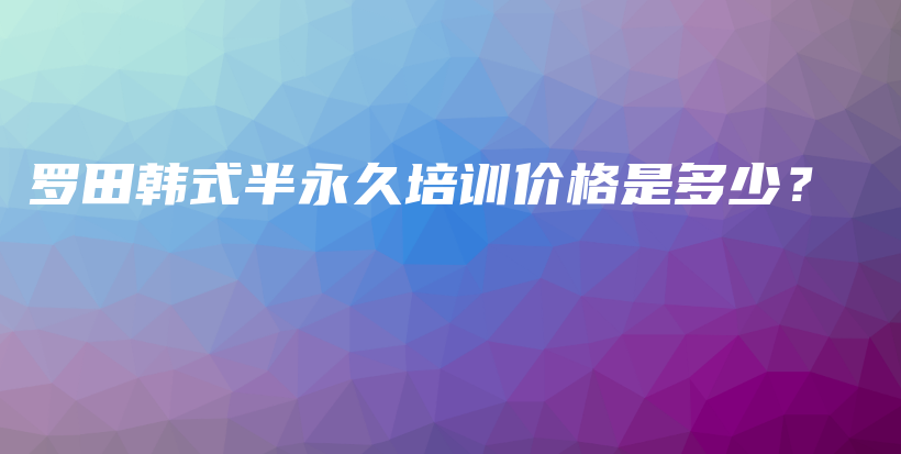 羅田韓式半永久培訓價格是多少？插圖