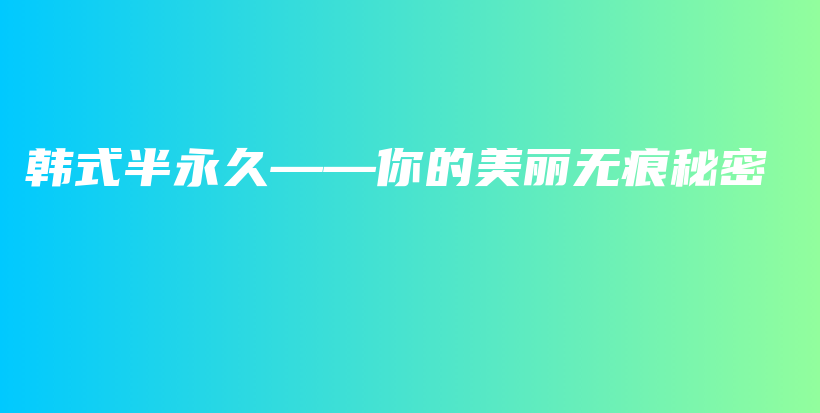 韓式半永久——你的美麗無痕秘密插圖