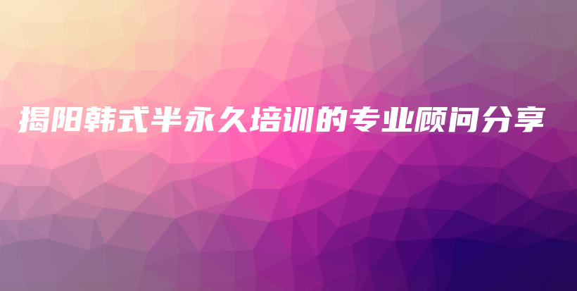 揭陽韓式半永久培訓(xùn)的專業(yè)顧問分享插圖