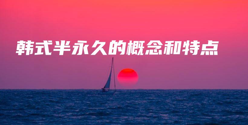 韓式半永久的概念和特點(diǎn)插圖