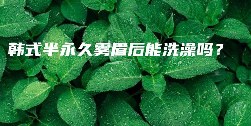 韓式半永久霧眉后能洗澡嗎？插圖