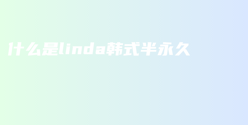 什么是linda韓式半永久插圖