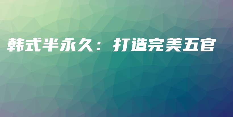 韓式半永久：打造完美五官插圖