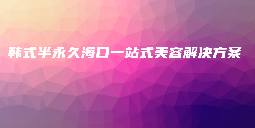 韓式半永久?？谝徽臼矫廊萁鉀Q方案插圖