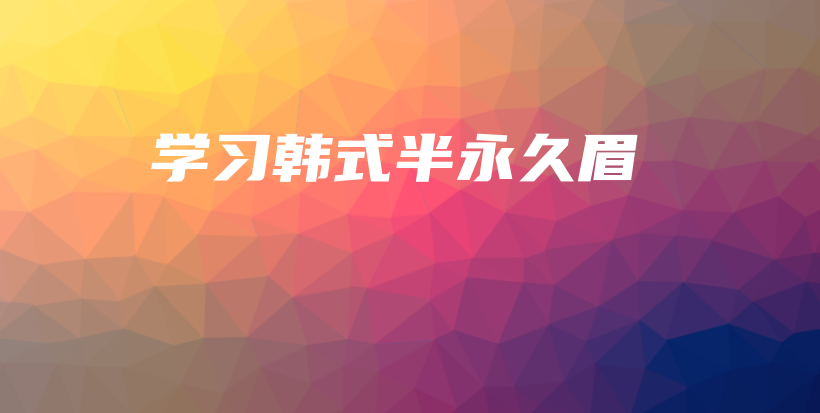 學(xué)習(xí)韓式半永久眉插圖