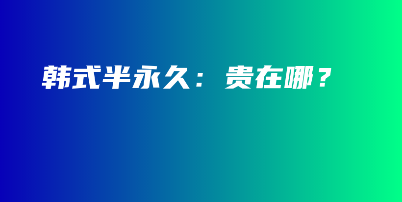 韓式半永久：貴在哪？插圖