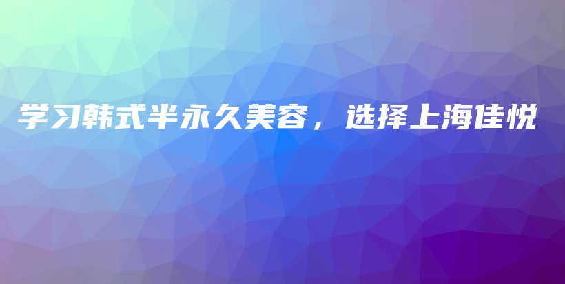 學習韓式半永久美容，選擇上海佳悅插圖