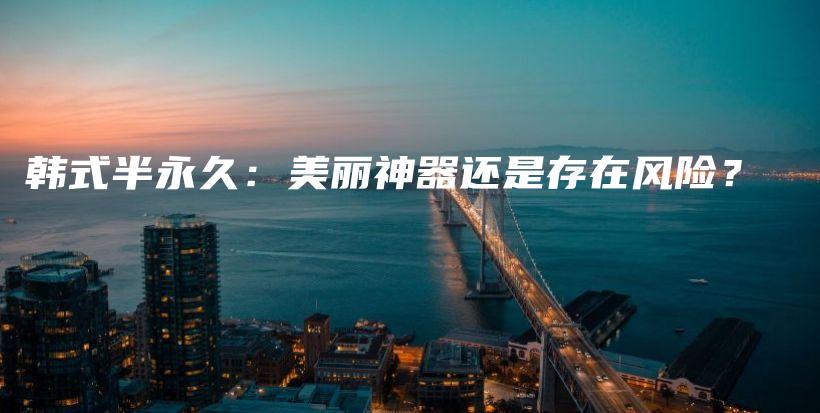 韓式半永久：美麗神器還是存在風(fēng)險？插圖