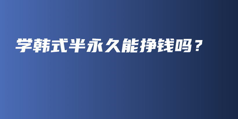 學(xué)韓式半永久能掙錢嗎？插圖