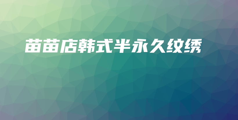 苗苗店韓式半永久紋繡插圖