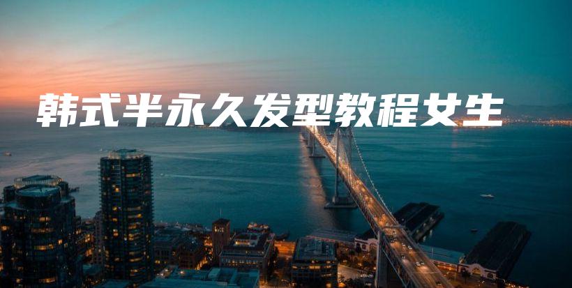 韓式半永久發(fā)型教程女生插圖