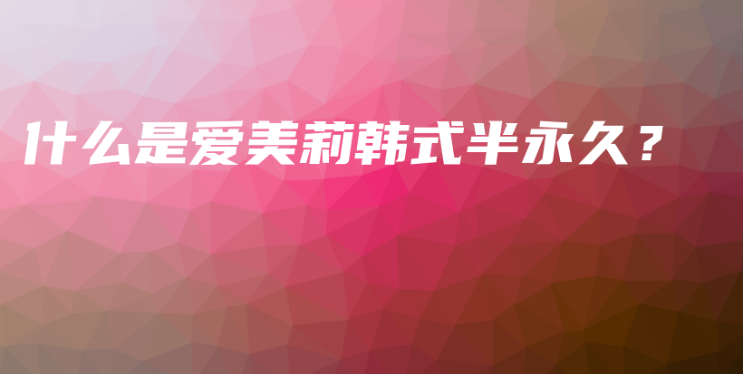 什么是愛美莉韓式半永久？插圖