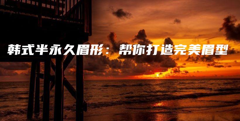 韓式半永久眉形：幫你打造完美眉型插圖