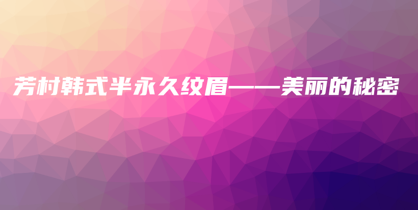 芳村韓式半永久紋眉——美麗的秘密插圖