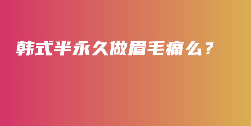韓式半永久做眉毛痛么？插圖