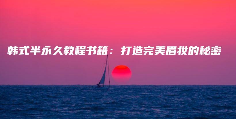 韓式半永久教程書(shū)籍：打造完美眉妝的秘密插圖