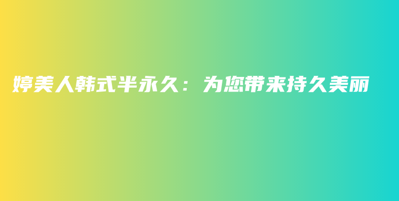 婷美人韓式半永久：為您帶來持久美麗插圖