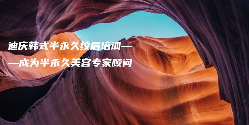 迪慶韓式半永久紋眉培訓——成為半永久美容專家顧問插圖