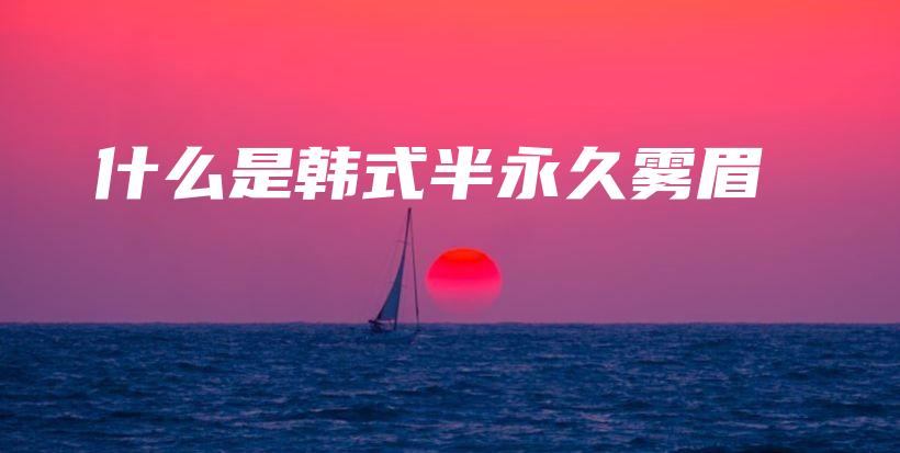 什么是韓式半永久霧眉插圖