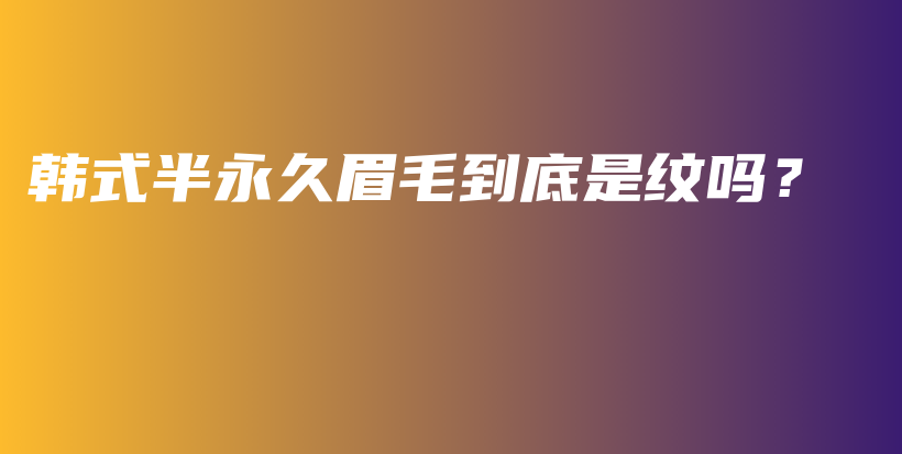 韓式半永久眉毛到底是紋嗎？插圖