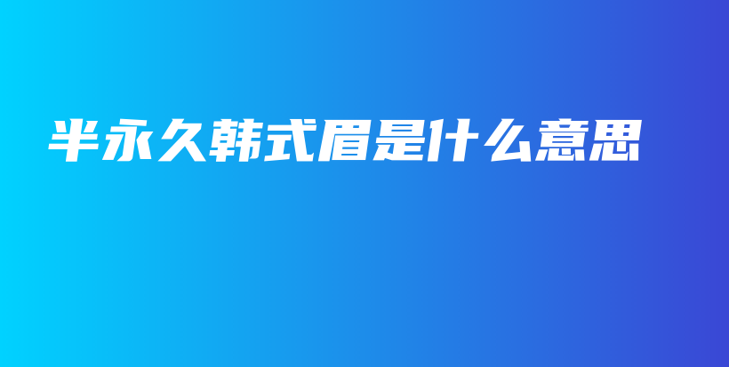 半永久韓式眉是什么意思插圖