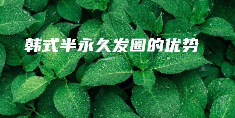 韓式半永久發(fā)圈的優(yōu)勢插圖