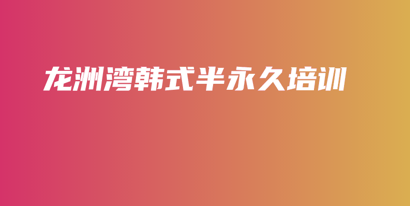 龍洲灣韓式半永久培訓(xùn)插圖