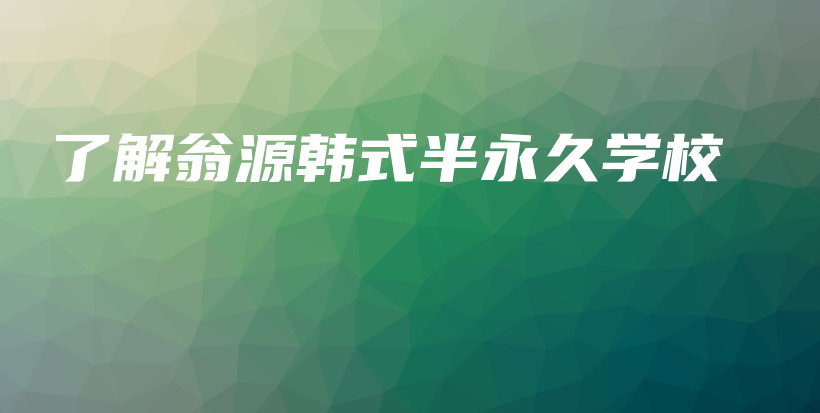 了解翁源韓式半永久學(xué)校插圖