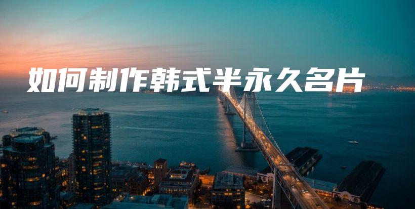 如何制作韓式半永久名片插圖