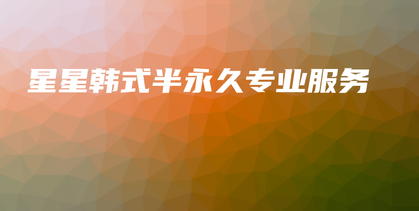 星星韓式半永久專業(yè)服務(wù)插圖