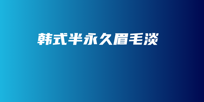 韓式半永久眉毛淡插圖