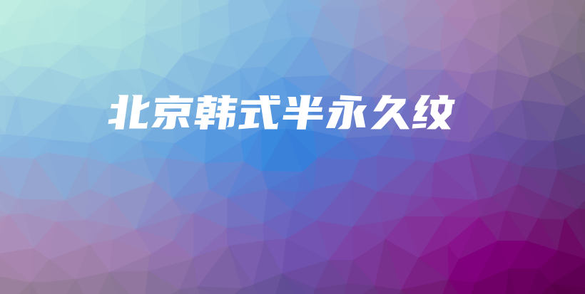 北京韓式半永久紋插圖
