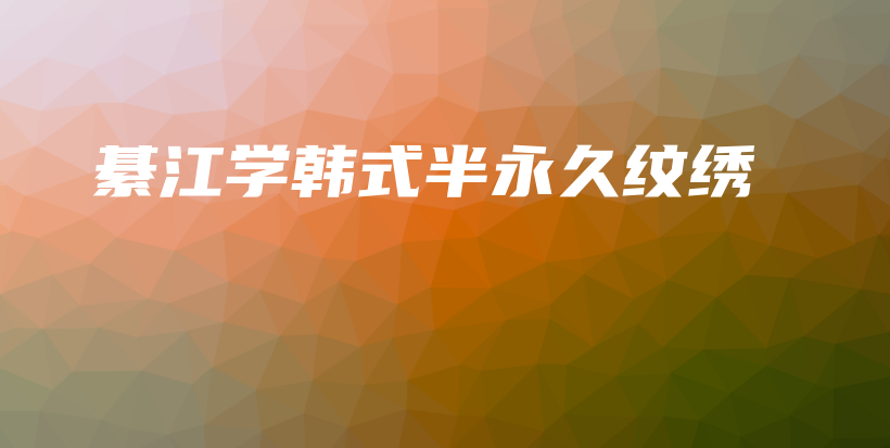 綦江學(xué)韓式半永久紋繡插圖