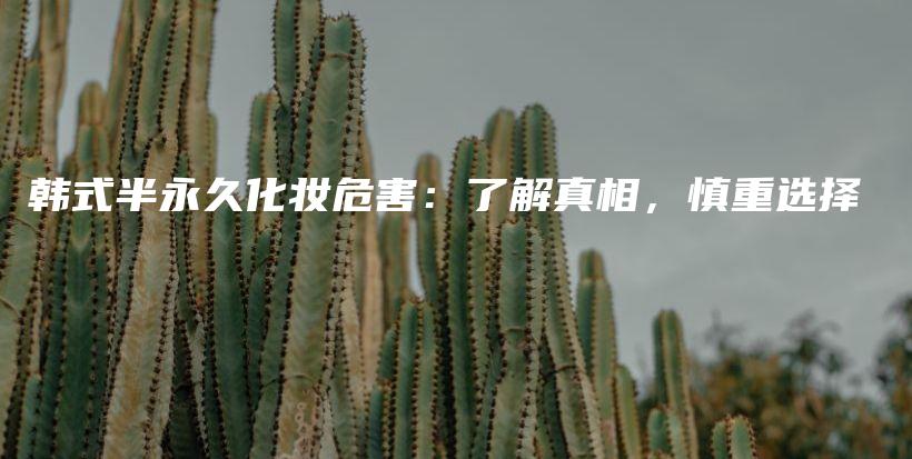 韓式半永久化妝危害：了解真相，慎重選擇插圖