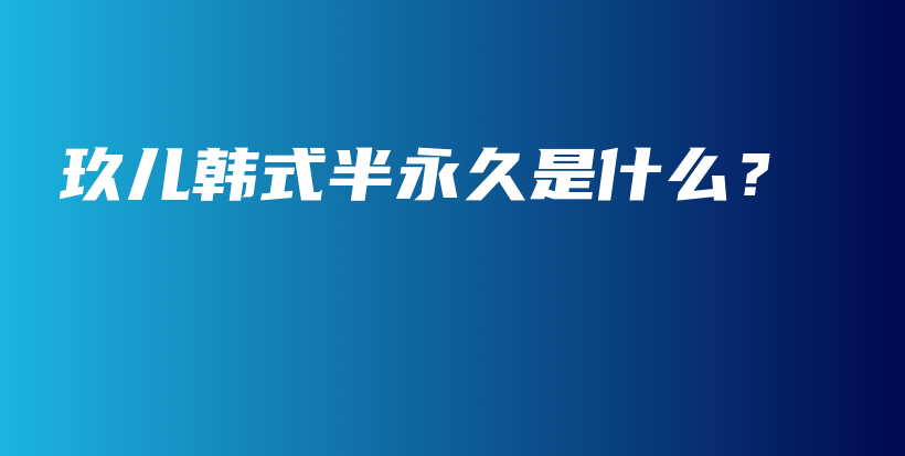 玖兒韓式半永久是什么？插圖